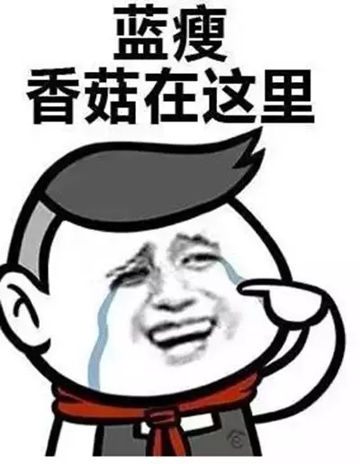 640.webp (56).jpg 蓝瘦鲜菇图片