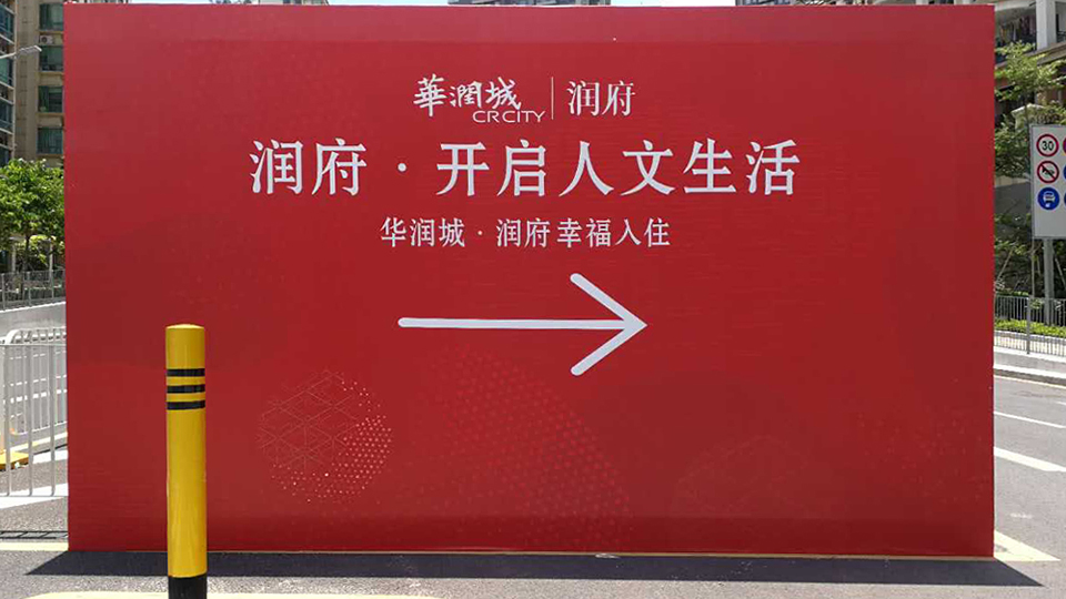 华润城|开启人文生活广告图